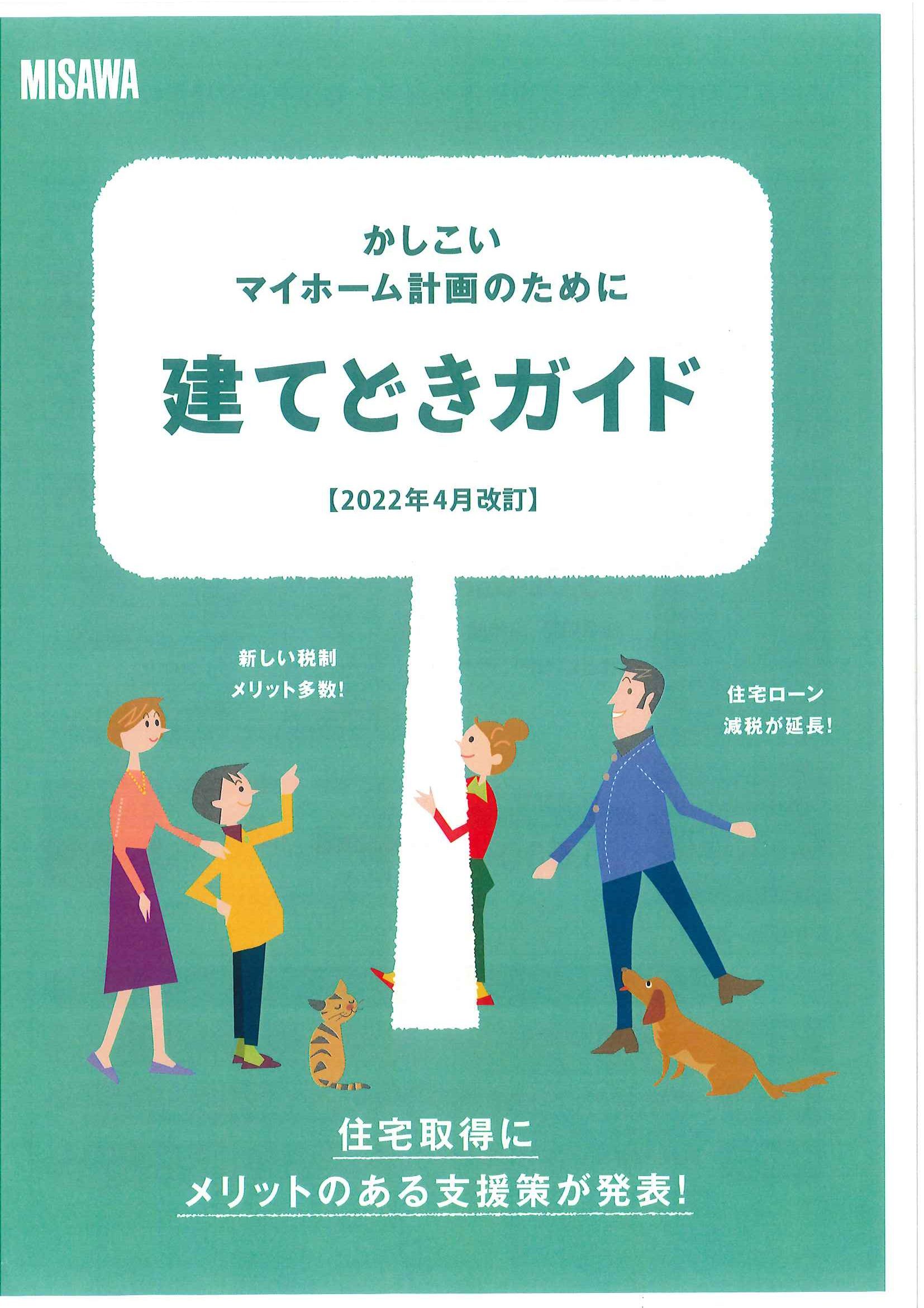ミサワホームカタログ